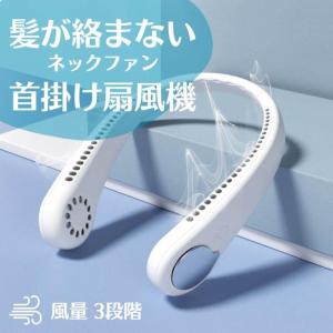 首かけ扇風機 ネックファン 羽なし ヘッドホン型...の商品画像