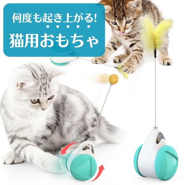 セール中 猫じゃらし 猫 おもちゃ 起き上がりこぼし 全4色 キャットニップ 羽 ボール ダイエット...