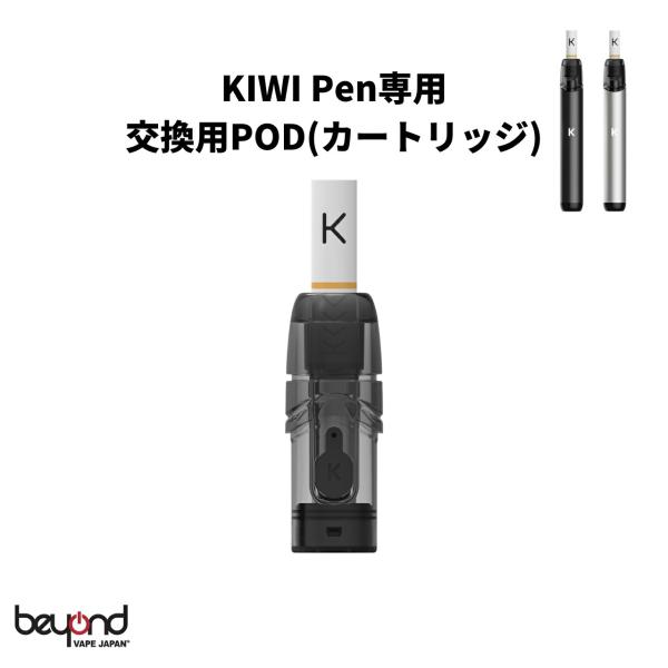 【KIWI Pen】交換用POD (カートリッジ) + フィルターチップ ポッド3個入 チップ3本入...
