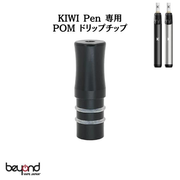 KIWI Pen 専用 POM ドリップチップ 咥え心地抜群 濃密ミスト 内径2.5mm 交換用ドリ...