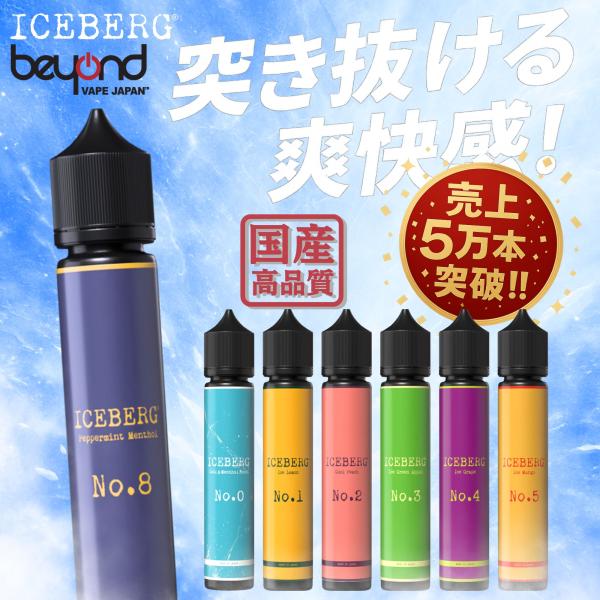 "売上5万本突破！夏にぴったりメンソールリキッド7種"【ICEBERG】30ml［全7種］アイスバー...