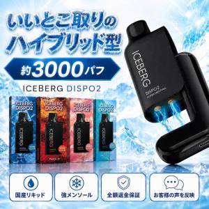 電子タバコ 全額返金保証付き ICEBERG Dispo2 国産 日本製 リキッド 本体 VAPE ベイプ シーシャ ニコパフ 爆買