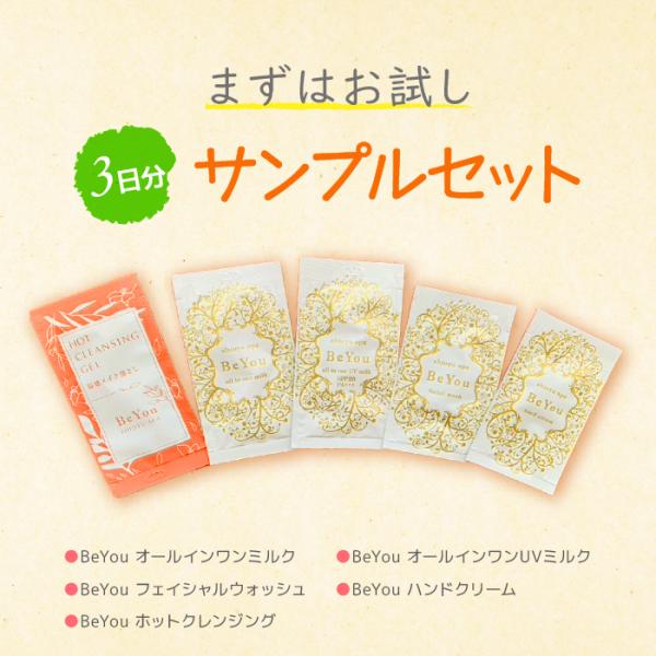 【お試しセット】Be You オールインワンミルク オールインワンUVミルク ハンドクリーム フェイ...