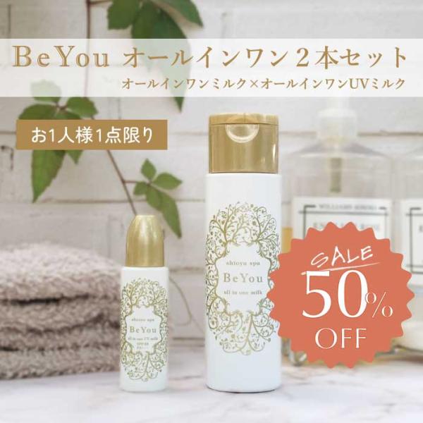 【セット】オールインワンUVミルク1本　オールインワンミルク1本　Be You　セール　半額　SPF...