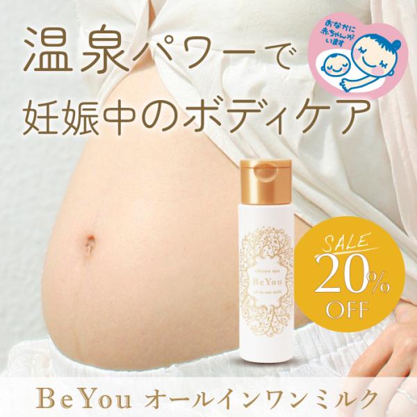 Be You オールインワンミルク 150ml セール 無添加 国内生産 温泉 妊娠ケア マタニティ...