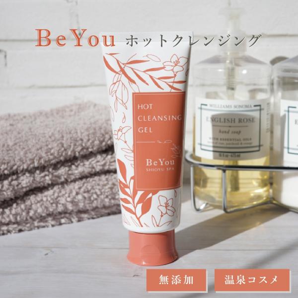 Be You ホットクレンジング 150g 無添加 日本製 温泉