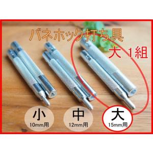 【バネホックボタン打ち具 大 15mm用】バネホックボタンの打ち具です。レザークラフト・ハンドメイドに♪各種サイズ販売中♪[T103]