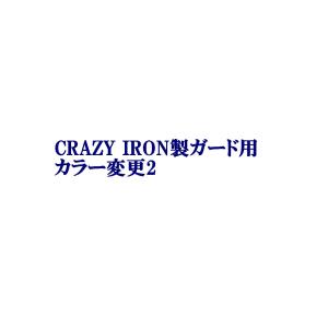 CRAZY IRON クラッシュバー スタントケージ エンジンガード 用オプション カラー変更2