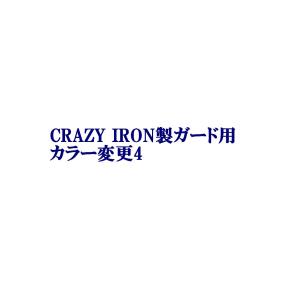 CRAZY IRON クラッシュバー スタントケージ エンジンガード カラー変更4 グロスブラック｜bezipang