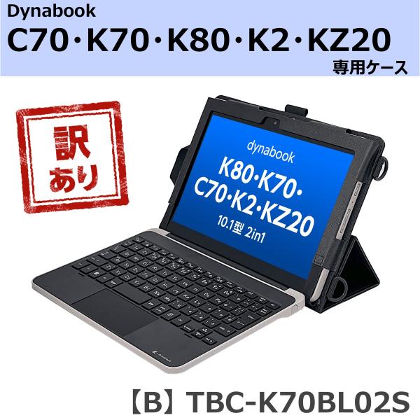 【訳あり】dynabook Kシリーズ・C70用ケース(K80・K70・K2・KZ20・C70) B...