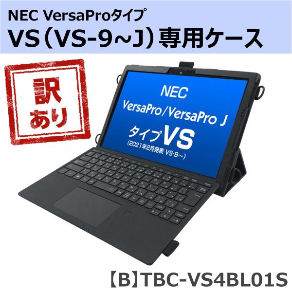 【訳あり】2021年2月発表〜 NEC VersaPro / VersaPro J タイプVS専用ケ...