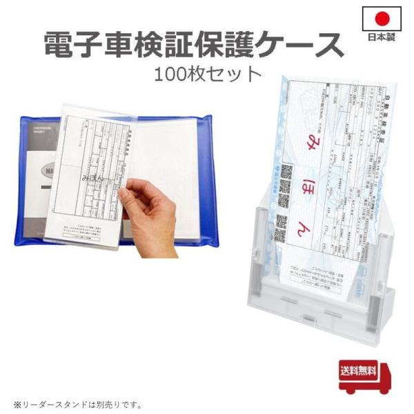 【送料無料】電子車検証保護ケース 100枚セット