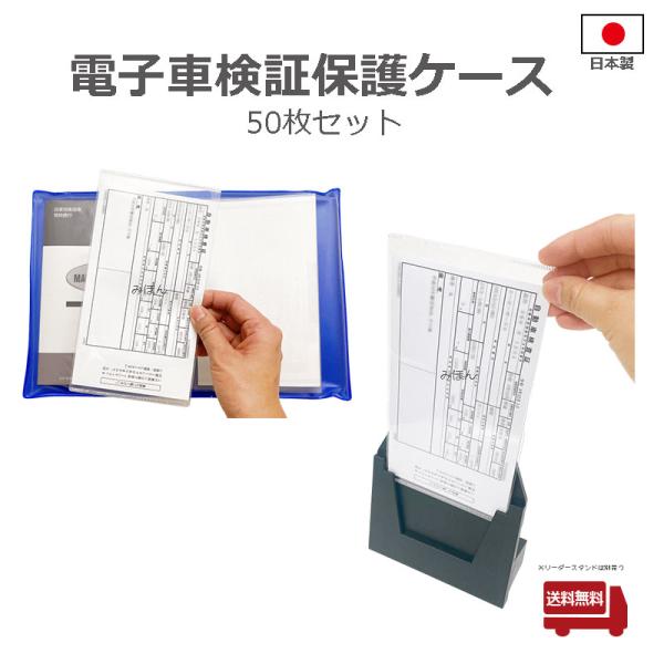 【送料無料】電子車検証保護ケース 50枚セット