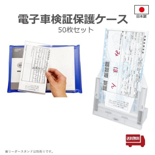 【送料無料】電子車検証保護ケース 50枚セット