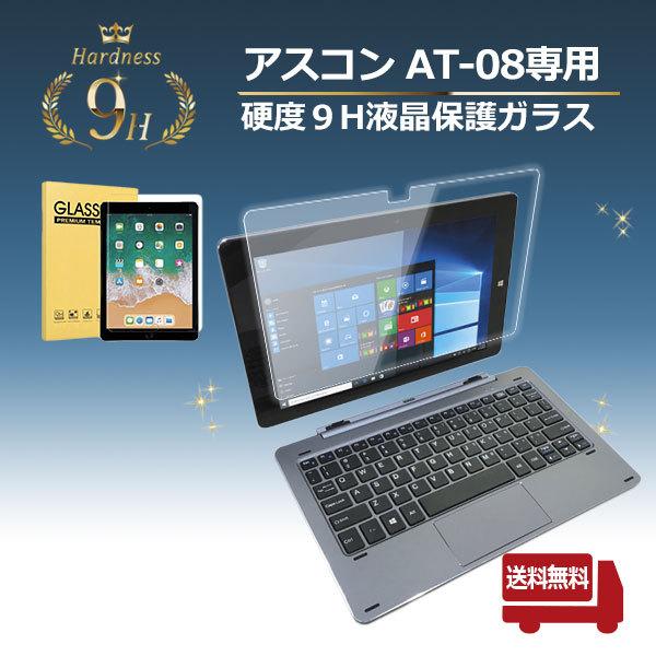 【アフターGIGAスクール対応】アスコン ascon AT-08 硬度９H 液晶 保護ガラス リモー...