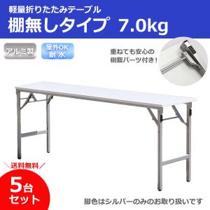 法人限定】 耐水 超軽量 折りたたみ 会議 テーブル 幅1800 奥行450 高