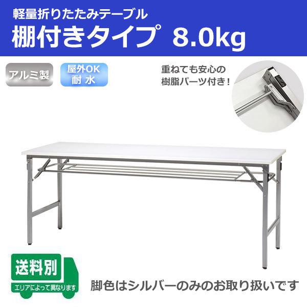【法人限定】耐水 超軽量 折りたたみ 会議 テーブル 棚付 幅1800 奥行450 高さ700 約8...