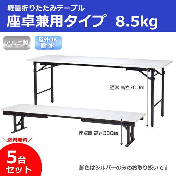 【法人限定】 5台セット  座卓兼用  耐水 超軽量 折りたたみ 会議 テーブル  幅1800 奥行...