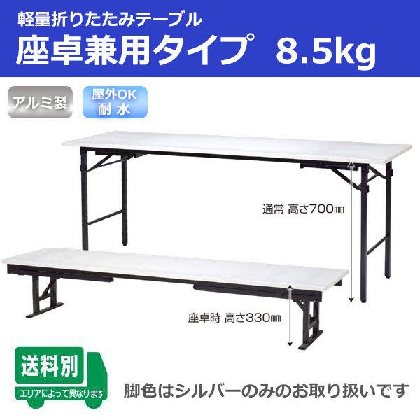 【法人限定】耐水 超軽量 折りたたみ 会議テーブル 座卓兼用 幅1800 奥行450 高さ700/3...