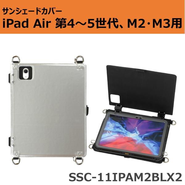 サンシェードカバー iPad Air 第4〜5世代(10.9インチ)・11インチiPad Air (...