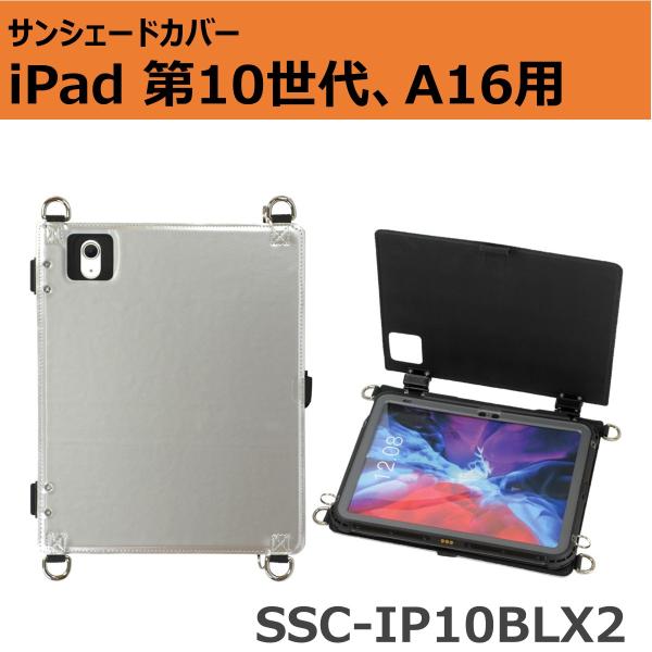サンシェードカバー iPad 第10世代(10.9インチ)・iPad(A16)(11インチ)用 SS...