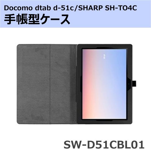 docomo dtab d-51c/SHARP SH-TO4C用 手帳型ケース SW-D51CBL0...