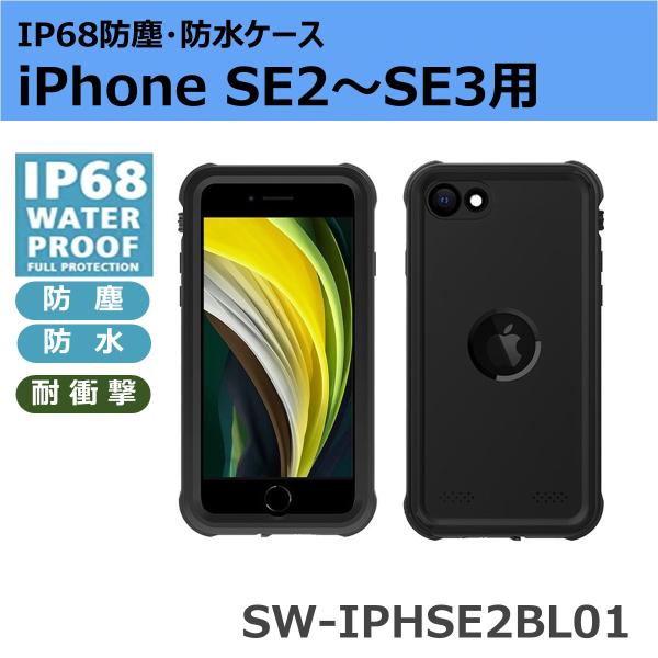 iPhone SE2〜SE3用 IP68 防塵・防水ケース SW-IPHSE2BL01