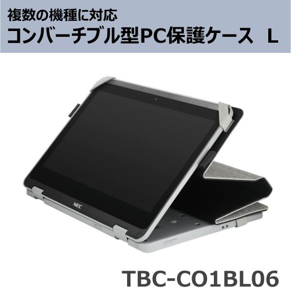※意匠登録出願中※ コンバーチブル型PC保護ケース L (TBC-CO1BL06)