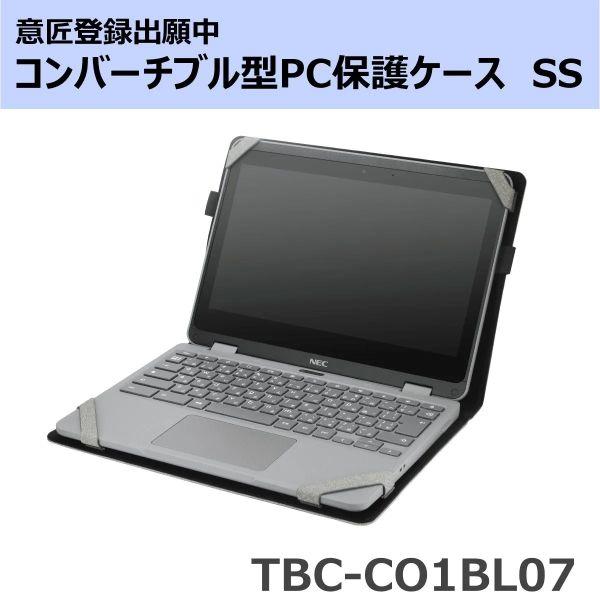 ※意匠登録出願中※コンバーチブル型PC保護ケースSS (TBC-CO1BL07)