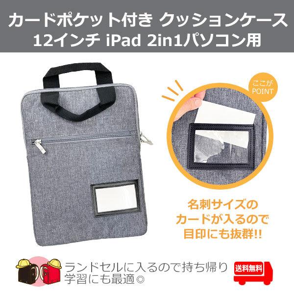 カードポケット付きクッションケース 12インチクラス PC タブレット クッションケース 持ち帰り学...