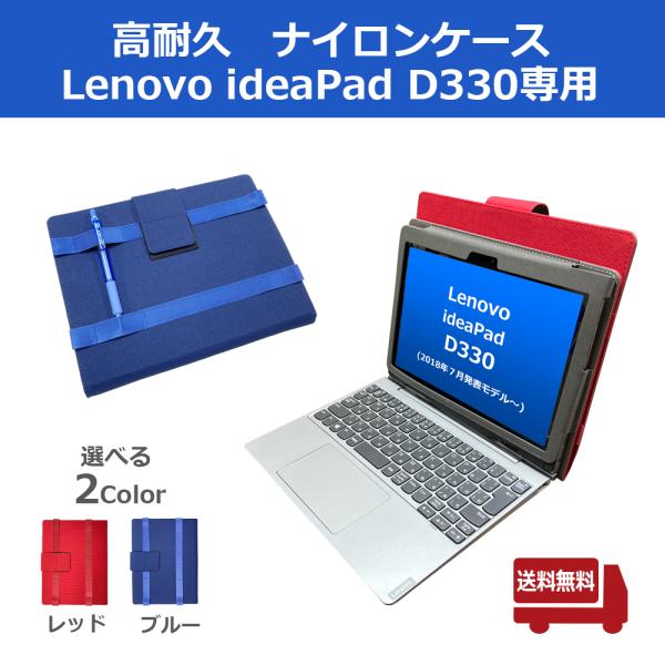 【送料無料】(赤のみ)Lenovo レノボ IdeaPad D330 ナイロンケース 高耐久 ケース...