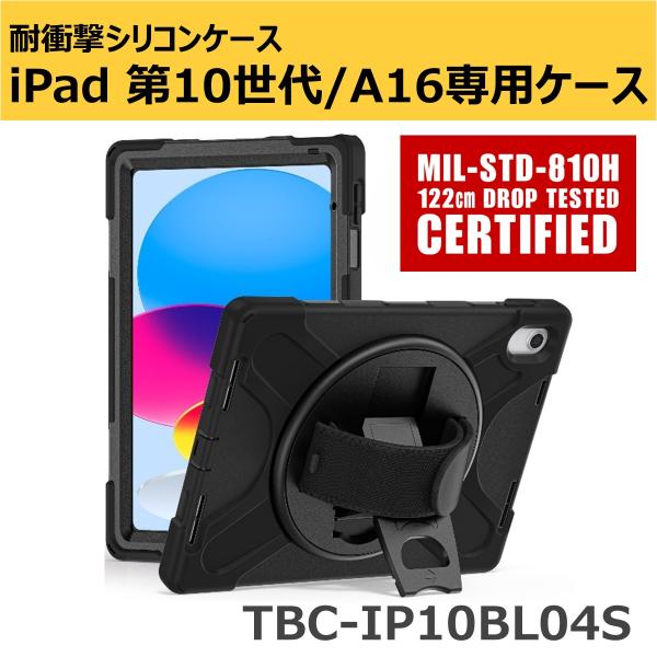 iPad 第10世代/A16用耐衝撃シリコンケース (TBC-IP10BL04S)