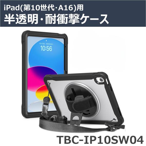 iPad 第10世代・iPad(A16)用 半透明・耐衝撃ケース TBC-IP10SW04