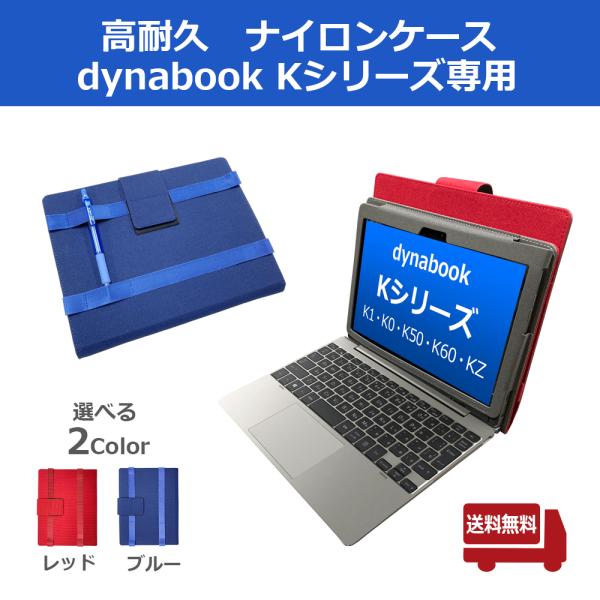 【送料無料】(赤のみ)dynabook ダイナブック K60 高耐久 ナイロン ケース( K50 K...
