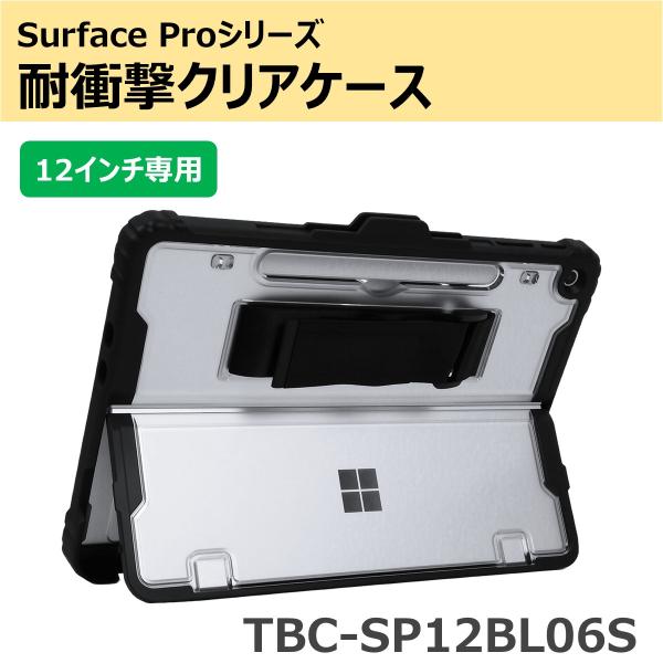 Surface Pro12インチ用 耐衝撃クリアケース TBC-SP12BL06S