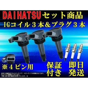 イグニッションコイル&amp;スパークプラグセット ムーヴ L150S L160S ムーヴラテ L550S ミラジーノ L650S 4ピン プラグ品番90048-51184 各3本セット
