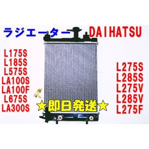ダイハツ ムーブ L175S L185S LA100S ラジエーター ラジエター