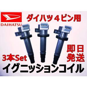 タント L375S L385S ダイハツ イグニッションコイル 3本セット