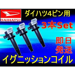 タント タントカスタム L375S L385S ダイハツ ダイレクト イグニッション コイル 3本セット 即日発送 純正品番 19500-B2040等