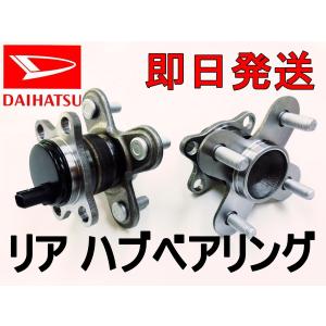 ムーヴ ムーブ L175S L185S LA100S タント L375S L385S ※ABS付き ダイハツ用 リヤ リア ハブベアリング 左右2個セット 42410-B2040等 ●｜bff5003