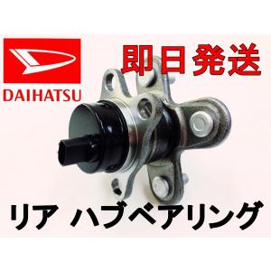 ダイハツ　タント L350S L360S   リヤ リア ハブベアリング 1個 純正品番 42410-B2010