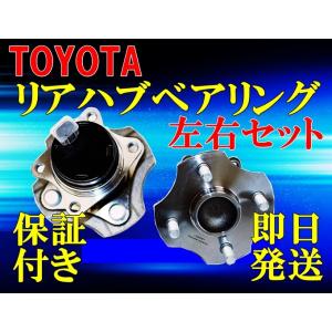 左右セット ２個 リア ハブベアリング 42450-52020 42450-52021