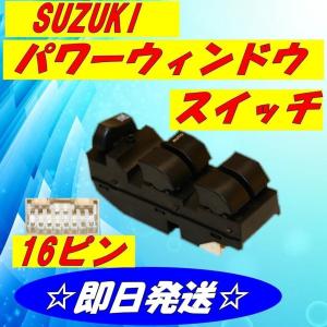 パワーウインドウスイッチ ワゴンR MH21S MH22S パワーウインドウスイッチ