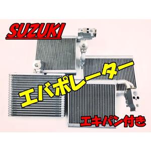 ワゴンR MH23S アルトラパンショコラ HE22S パレット MK21S エバポレーター +エキパン付き 95411-82K00 95411-82K10 95400-82K11｜bff5003