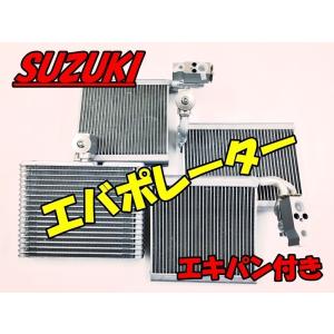 ルークス MJ21S ワゴンR MH23S パレット MK21S エバポレーター +エキパン付き ニッサン 27280-4A00G 27280-4A00M 95411-82K00｜bff5003