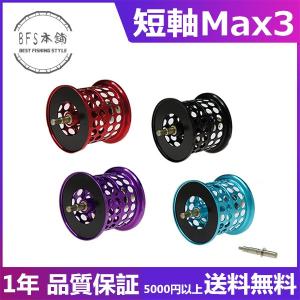 短軸スプール For Abu Max3 シリーズ ベイトフィネス BMAX3 PMAX3 SILVER MAX3 ORRA2 DECIDER7 REVO4 X Microcast Spool