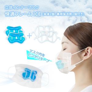 [夏用マスクフレーム]【保冷剤付き】立体インナーマスク 快適フレーム ICE[マスクフレーム 軽量]