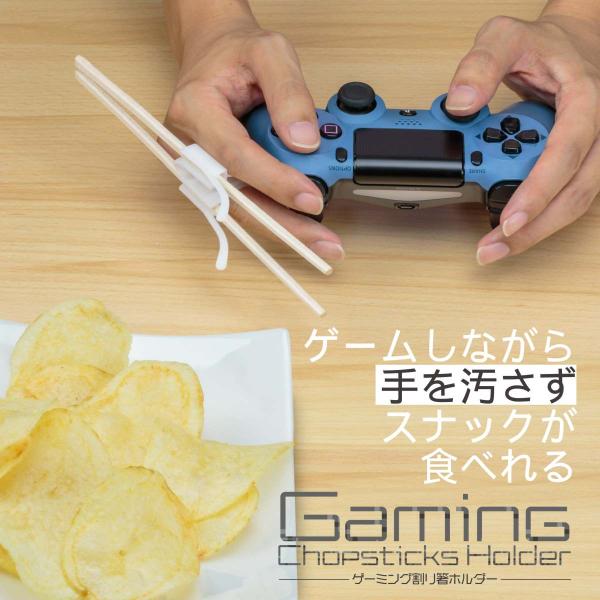 ゲーミング割りばしホルダー[割りばしをもったままでゲームに集中]