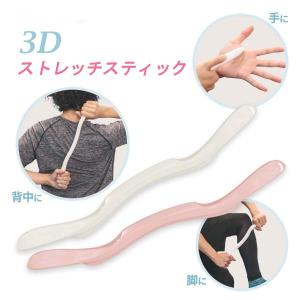 3Dストレッチスティック[マッサージ ストレッチ リラックス 健康器具 筋膜はがし]