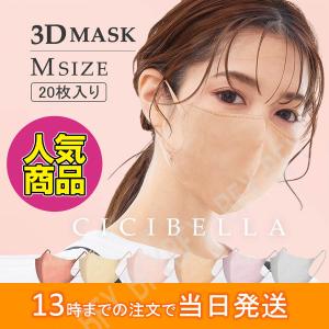 3Dマスク Bタイプ 20枚(10枚1袋×2) 立体マスク 血色マスク 不織布マスク くちばしマスク 小顔マスク チークマスク 使い捨てマスク 普通サイズ 大特価 CICIBELLA